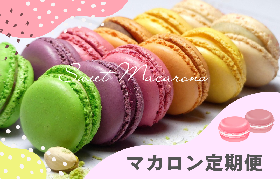 マカロン定期便
